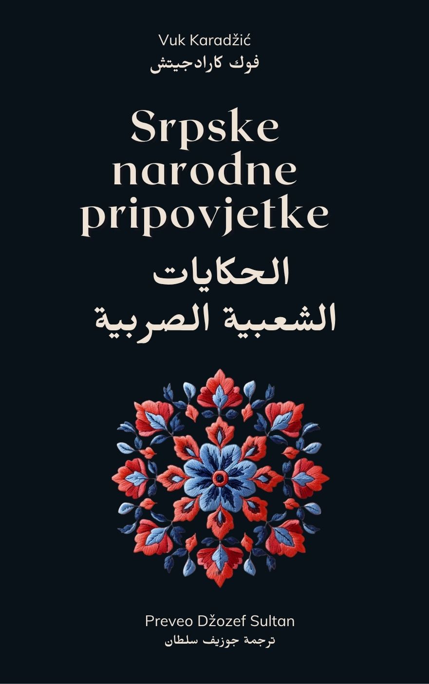 Cover of SRPSKE NARODNE PRIPOVJETKE - Joseph Sultan